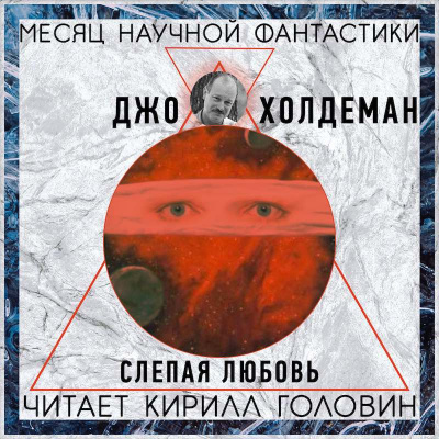 Слушайте бесплатные аудиокниги на русском языке | Audiobukva.ru Холдеман Джо - Слепая любовь