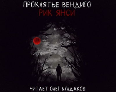 Слушайте бесплатные аудиокниги на русском языке | Audiobukva.ru Янси Рик - Проклятье Вендиго