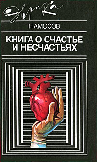 Слушайте бесплатные аудиокниги на русском языке | Audiobukva.ru Амосов Николай - Книга о счастье и несчастьях