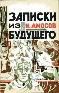 Слушайте бесплатные аудиокниги на русском языке | Audiobukva.ru Амосов Николай - Записки из будущего