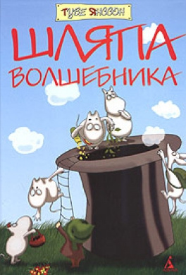 Слушайте бесплатные аудиокниги на русском языке | Audiobukva.ru Янссон Туве - Шляпа волшебника