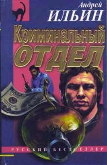 Слушайте бесплатные аудиокниги на русском языке | Audiobukva.ru Ильин Андрей - Криминальный отдел