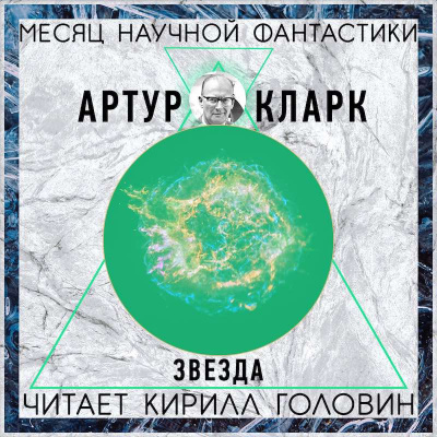 Слушайте бесплатные аудиокниги на русском языке | Audiobukva.ru Кларк Артур - Звезда