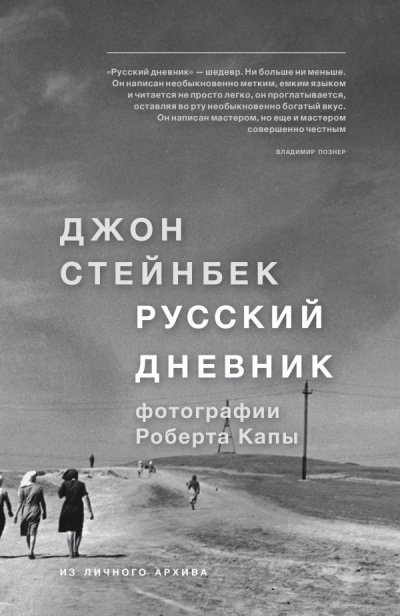 Слушайте бесплатные аудиокниги на русском языке | Audiobukva.ru Стейнбек Джон - Русский дневник