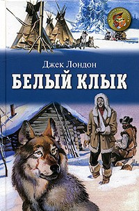 Слушайте бесплатные аудиокниги на русском языке | Audiobukva.ru Лондон Джек - Белый клык