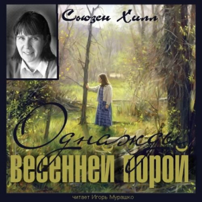 Слушайте бесплатные аудиокниги на русском языке | Audiobukva.ru Хилл Сьюзен - Однажды весенней порой