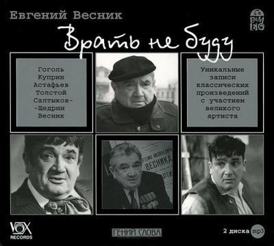 Слушайте бесплатные аудиокниги на русском языке | Audiobukva.ru | Весник Евгений - Врать не буду