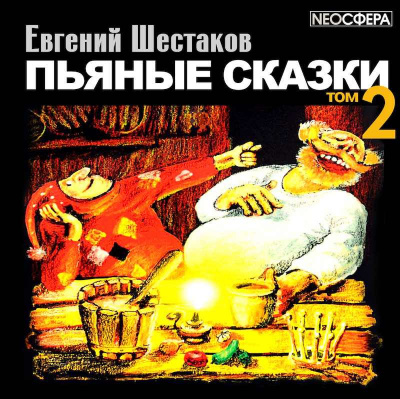 Слушайте бесплатные аудиокниги на русском языке | Audiobukva.ru Шестаков Евгений - Пьяные сказки. Том 2 Слушайте бесплатные аудиокниги на русском языке | Audiobukva.ru Шестаков Евгений - Пьяные сказки. Том 2