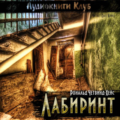 Слушайте бесплатные аудиокниги на русском языке | Audiobukva.ru | Четвинд-Хейс Рональд - Лабиринт