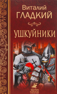 Слушайте бесплатные аудиокниги на русском языке | Audiobukva.ru | Гладкий Виталий - Ушкуйники