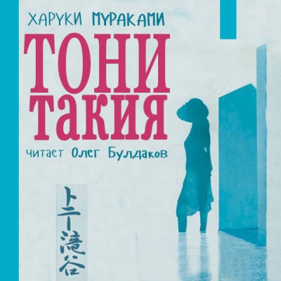 Слушайте бесплатные аудиокниги на русском языке | Audiobukva.ru Мураками Харуки - Тони Такия Слушайте бесплатные аудиокниги на русском языке | Audiobukva.ru Мураками Харуки - Тони Такия