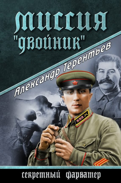 Слушайте бесплатные аудиокниги на русском языке | Audiobukva.ru Терентьев Александр - Миссия Слушайте бесплатные аудиокниги на русском языке | Audiobukva.ru Терентьев Александр - Миссия