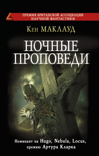 Слушайте бесплатные аудиокниги на русском языке | Audiobukva.ru Маклауд Кен - Ночные проповеди Слушайте бесплатные аудиокниги на русском языке | Audiobukva.ru Маклауд Кен - Ночные проповеди