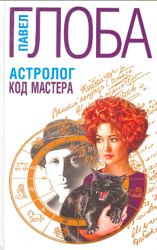 Слушайте бесплатные аудиокниги на русском языке | Audiobukva.ru Глоба Павел - Код Мастера Слушайте бесплатные аудиокниги на русском языке | Audiobukva.ru Глоба Павел - Код Мастера