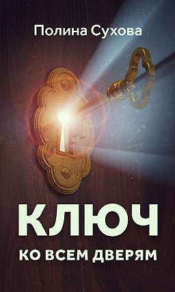 Слушайте бесплатные аудиокниги на русском языке | Audiobukva.ru Сухова Полина - Ключ ко всем дверям