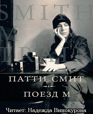 Слушайте бесплатные аудиокниги на русском языке | Audiobukva.ru Смит Патти - Поезд М Слушайте бесплатные аудиокниги на русском языке | Audiobukva.ru Смит Патти - Поезд М