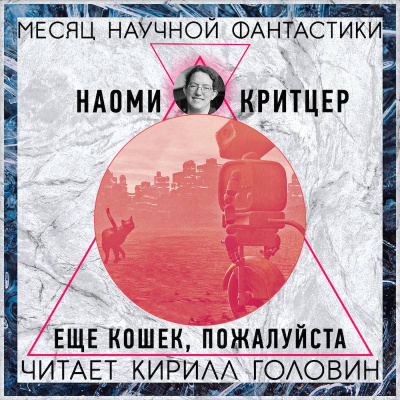 Слушайте бесплатные аудиокниги на русском языке | Audiobukva.ru Критцер Наоми - Еще кошек, пожалуйста Слушайте бесплатные аудиокниги на русском языке | Audiobukva.ru Критцер Наоми - Еще кошек, пожалуйста