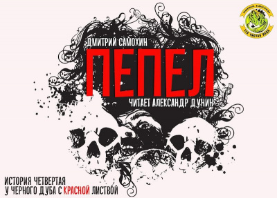 Слушайте бесплатные аудиокниги на русском языке | Audiobukva.ru Самохин Дмитрий - Пепел