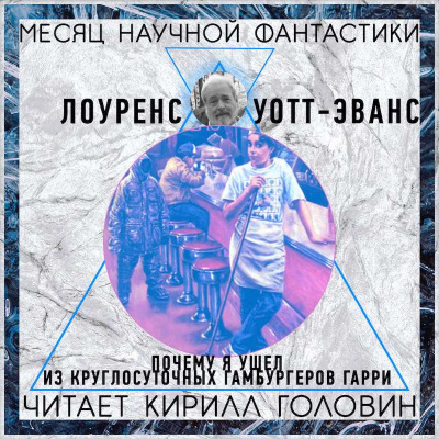Слушайте бесплатные аудиокниги на русском языке | Audiobukva.ru Уотт-Эванс Лоуренс - Почему я ушёл из «Ночного гамбургера»