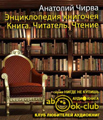 Слушайте бесплатные аудиокниги на русском языке | Audiobukva.ru Чирва Анатолий - Энциклопедия книгочея: Книга. Читатель. Чтение Слушайте бесплатные аудиокниги на русском языке | Audiobukva.ru Чирва Анатолий - Энциклопедия книгочея: Книга. Читатель. Чтение