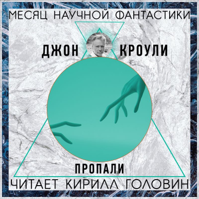 Слушайте бесплатные аудиокниги на русском языке | Audiobukva.ru Краули Джон - Пропали