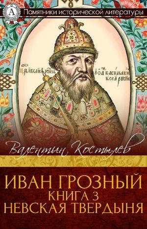Слушайте бесплатные аудиокниги на русском языке | Audiobukva.ru Костылев Валентин - Невская твердыня