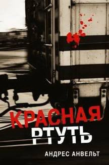Слушайте бесплатные аудиокниги на русском языке | Audiobukva.ru Анвельт Андрес - Красная ртуть Слушайте бесплатные аудиокниги на русском языке | Audiobukva.ru Анвельт Андрес - Красная ртуть