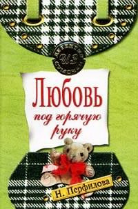 Слушайте бесплатные аудиокниги на русском языке | Audiobukva.ru Перфилова Наталья - Любовь под горячую руку Слушайте бесплатные аудиокниги на русском языке | Audiobukva.ru Перфилова Наталья - Любовь под горячую руку