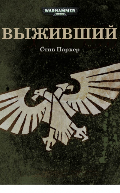 Слушайте бесплатные аудиокниги на русском языке | Audiobukva.ru Паркер Стив - Выживший Слушайте бесплатные аудиокниги на русском языке | Audiobukva.ru Паркер Стив - Выживший