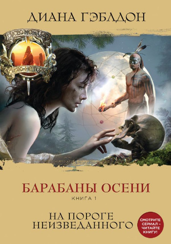 Слушайте бесплатные аудиокниги на русском языке | Audiobukva.ru Гэблдон Диана - Барабаны осени. На пороге неизведанного Слушайте бесплатные аудиокниги на русском языке | Audiobukva.ru Гэблдон Диана - Барабаны осени. На пороге неизведанного