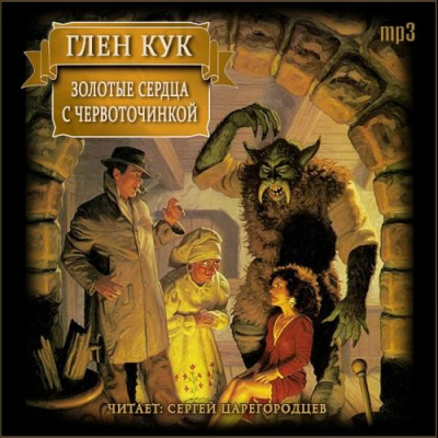 Слушайте бесплатные аудиокниги на русском языке | Audiobukva.ru Кук Глен - Золотые сердца с червоточинкой