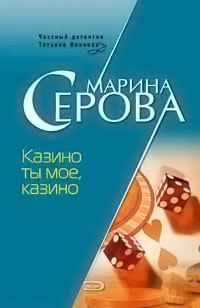 Слушайте бесплатные аудиокниги на русском языке | Audiobukva.ru Серова Марина - Казино ты мое, казино