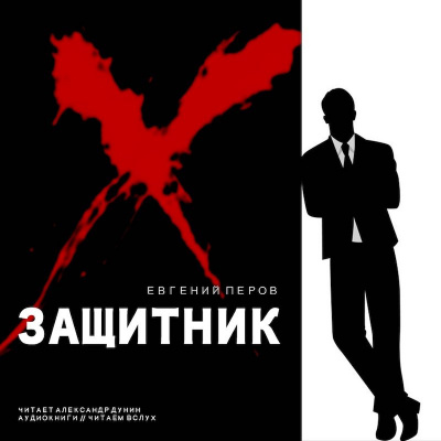 Слушайте бесплатные аудиокниги на русском языке | Audiobukva.ru Перов Евгении? - Защитник Слушайте бесплатные аудиокниги на русском языке | Audiobukva.ru Перов Евгении? - Защитник