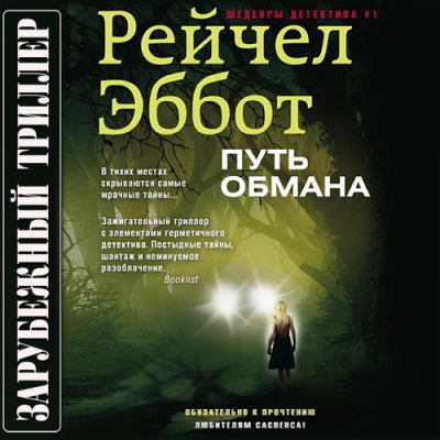 Слушайте бесплатные аудиокниги на русском языке | Audiobukva.ru Эббот Рейчел - Путь обмана Слушайте бесплатные аудиокниги на русском языке | Audiobukva.ru Эббот Рейчел - Путь обмана