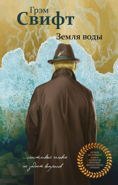 Слушайте бесплатные аудиокниги на русском языке | Audiobukva.ru Свифт Грэм - Земля воды Слушайте бесплатные аудиокниги на русском языке | Audiobukva.ru Свифт Грэм - Земля воды