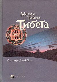 Слушайте бесплатные аудиокниги на русском языке | Audiobukva.ru | Давид-Неэль Александра - Мистики и маги Тибета