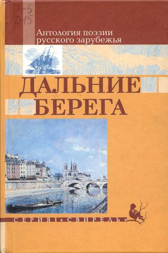 Слушайте бесплатные аудиокниги на русском языке | Audiobukva.ru | Дальние берега. Избранные стихи