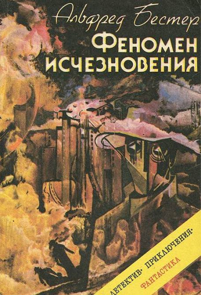 Слушайте бесплатные аудиокниги на русском языке | Audiobukva.ru Бестер Альфред - Феномен исчезновения