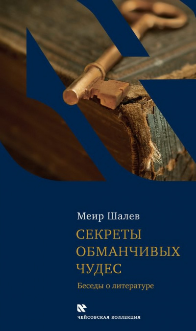 Слушайте бесплатные аудиокниги на русском языке | Audiobukva.ru Шалев Меир - Секреты обманчивых чудес