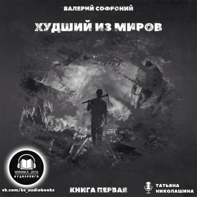 Слушайте бесплатные аудиокниги на русском языке | Audiobukva.ru Софроний Валерий - Худший из миров. Книга 1