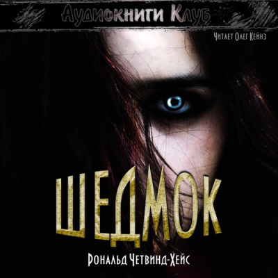 Слушайте бесплатные аудиокниги на русском языке | Audiobukva.ru Четвинд-Хейс Рональд - Шедмок Слушайте бесплатные аудиокниги на русском языке | Audiobukva.ru Четвинд-Хейс Рональд - Шедмок