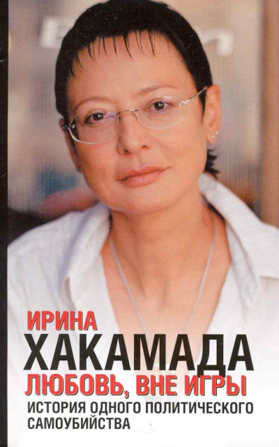 Слушайте бесплатные аудиокниги на русском языке | Audiobukva.ru Хакамада Ирина - Любовь, вне игры. История одного политического самоубийства Слушайте бесплатные аудиокниги на русском языке | Audiobukva.ru Хакамада Ирина - Любовь, вне игры. История одного политического самоубийства