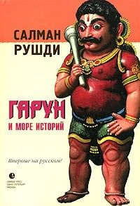 Слушайте бесплатные аудиокниги на русском языке | Audiobukva.ru Рушди Салман - Гарун и море историй