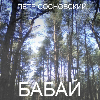 Слушайте бесплатные аудиокниги на русском языке | Audiobukva.ru Сосновский Пётр - Бабай