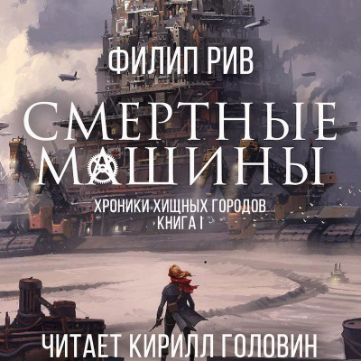 Слушайте бесплатные аудиокниги на русском языке | Audiobukva.ru Рив Филип - Смертные машины Слушайте бесплатные аудиокниги на русском языке | Audiobukva.ru Рив Филип - Смертные машины