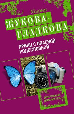 Слушайте бесплатные аудиокниги на русском языке | Audiobukva.ru | Жукова-Гладкова Мария - Принц с опасной родословной