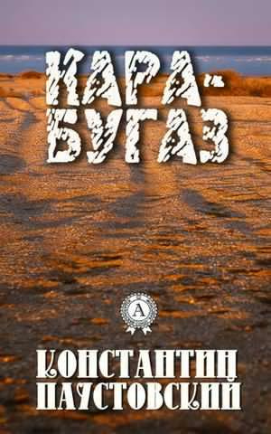 Слушайте бесплатные аудиокниги на русском языке | Audiobukva.ru Паустовский Константин - Кара-Бугаз