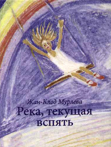 Слушайте бесплатные аудиокниги на русском языке | Audiobukva.ru Мурлева Жан-Клод - Река, текущая вспять