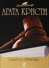 Слушайте бесплатные аудиокниги на русском языке | Audiobukva.ru Кристи Агата - Свидетель обвинения