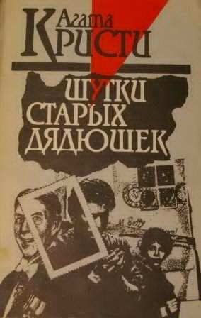 Слушайте бесплатные аудиокниги на русском языке | Audiobukva.ru Кристи Агата - Шутки старых дядюшек